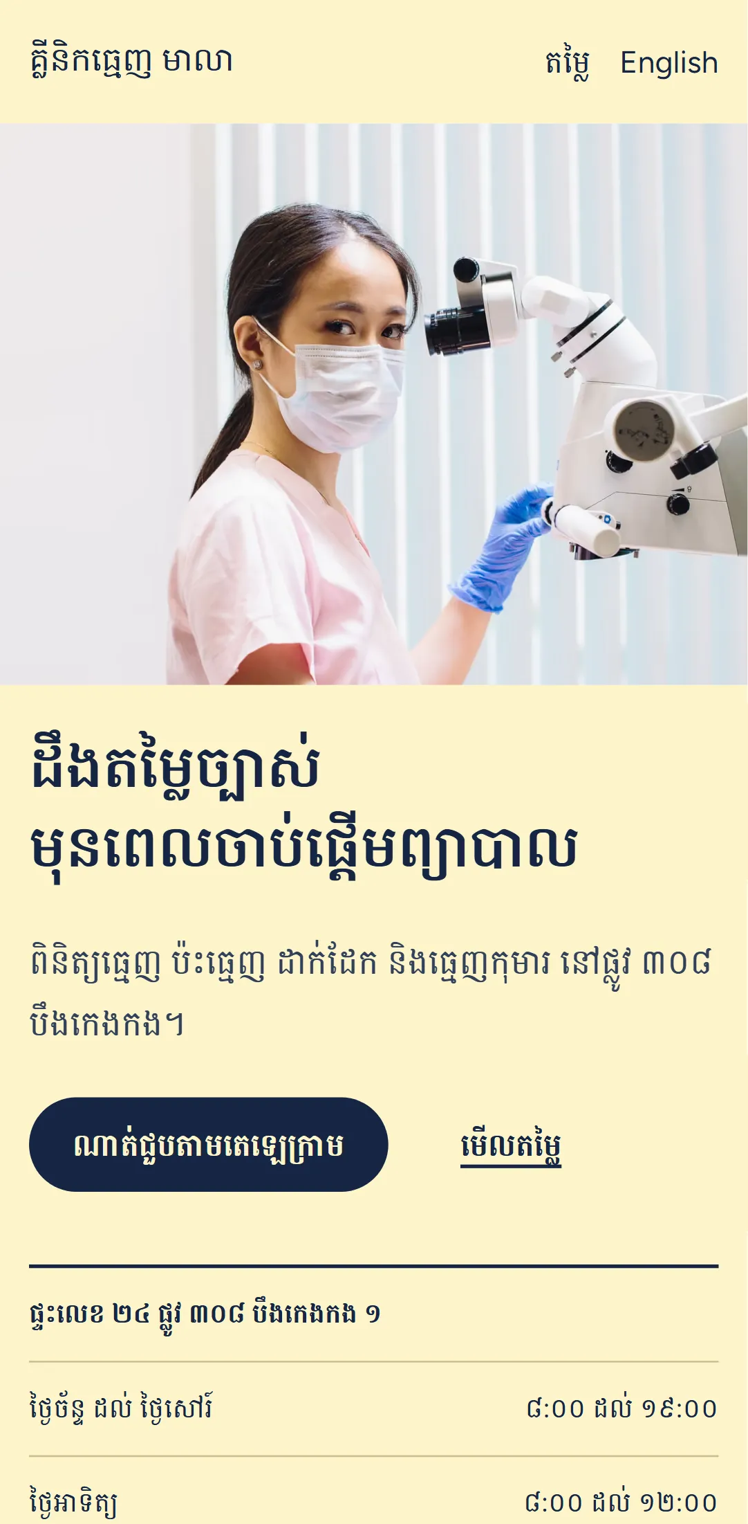 គំរូសាកល្បង គ្លីនិកធ្មេញ មាលា នៅលើទូរស័ព្ទ