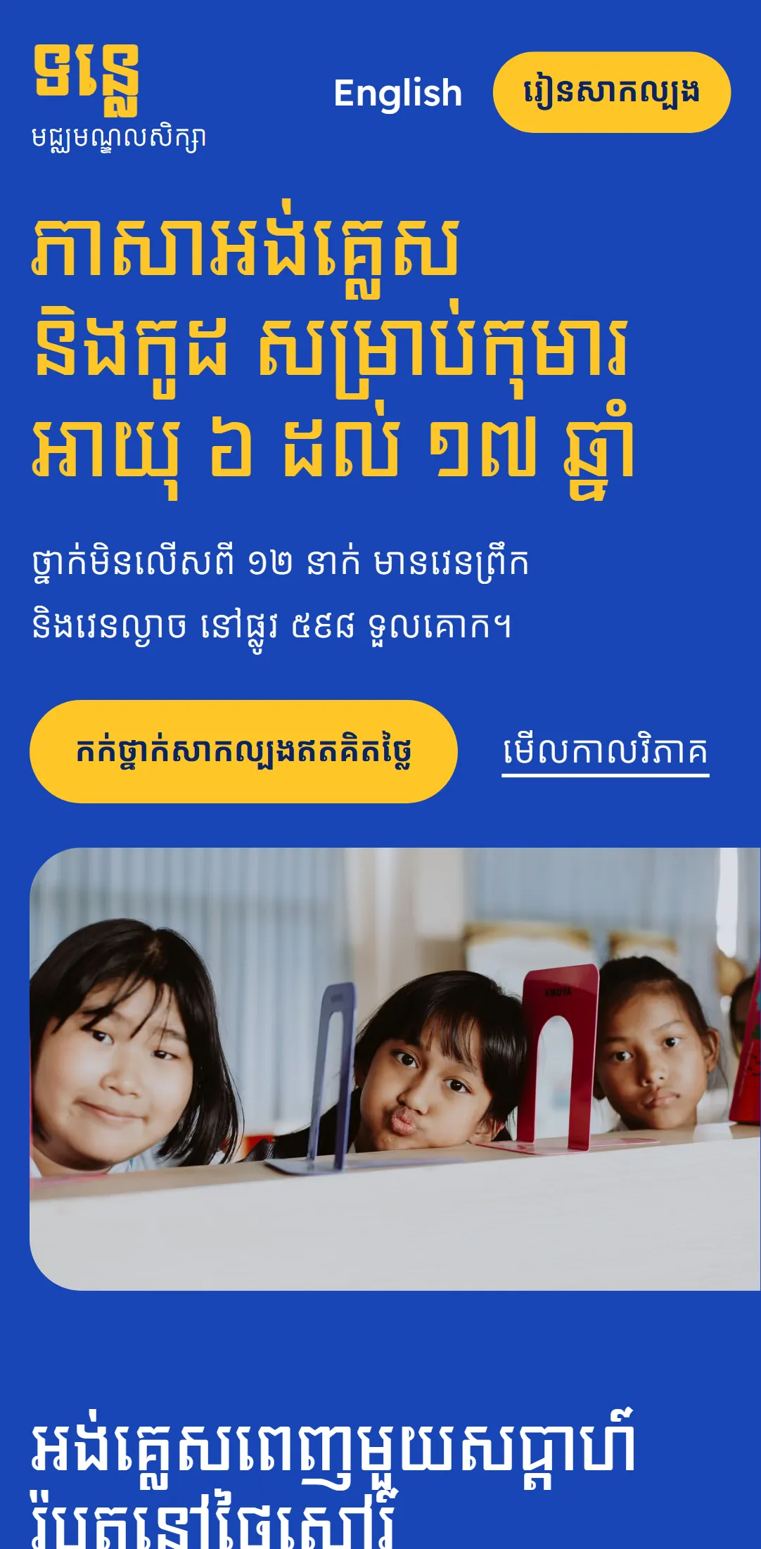 គំរូសាកល្បង មជ្ឈមណ្ឌលសិក្សា ទន្លេ នៅលើទូរស័ព្ទ